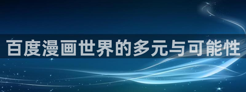 皮皮喵漫画app安卓版